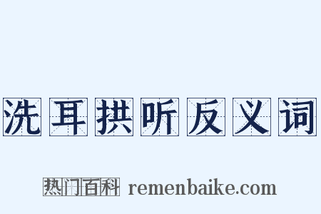 洗耳拱听反义词是什么意思的图片